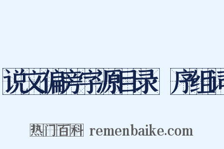 说文偏旁字源目录·序组词是什么意思的图片